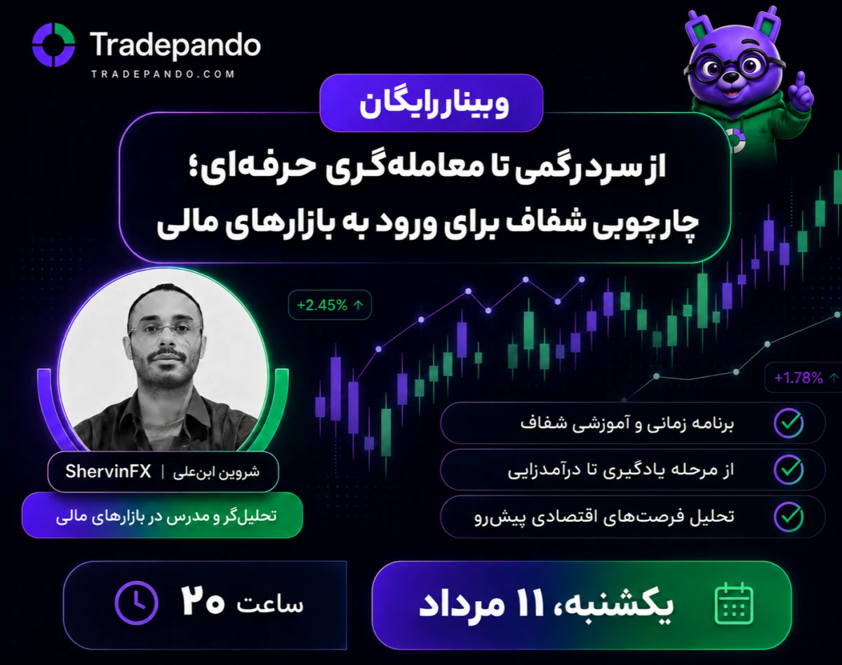 وبینار رایگان از سردرگمی تا معامله‌گری حرفه‌ای؛ چارچوبی شفاف برای ورود به بازارهای مالی