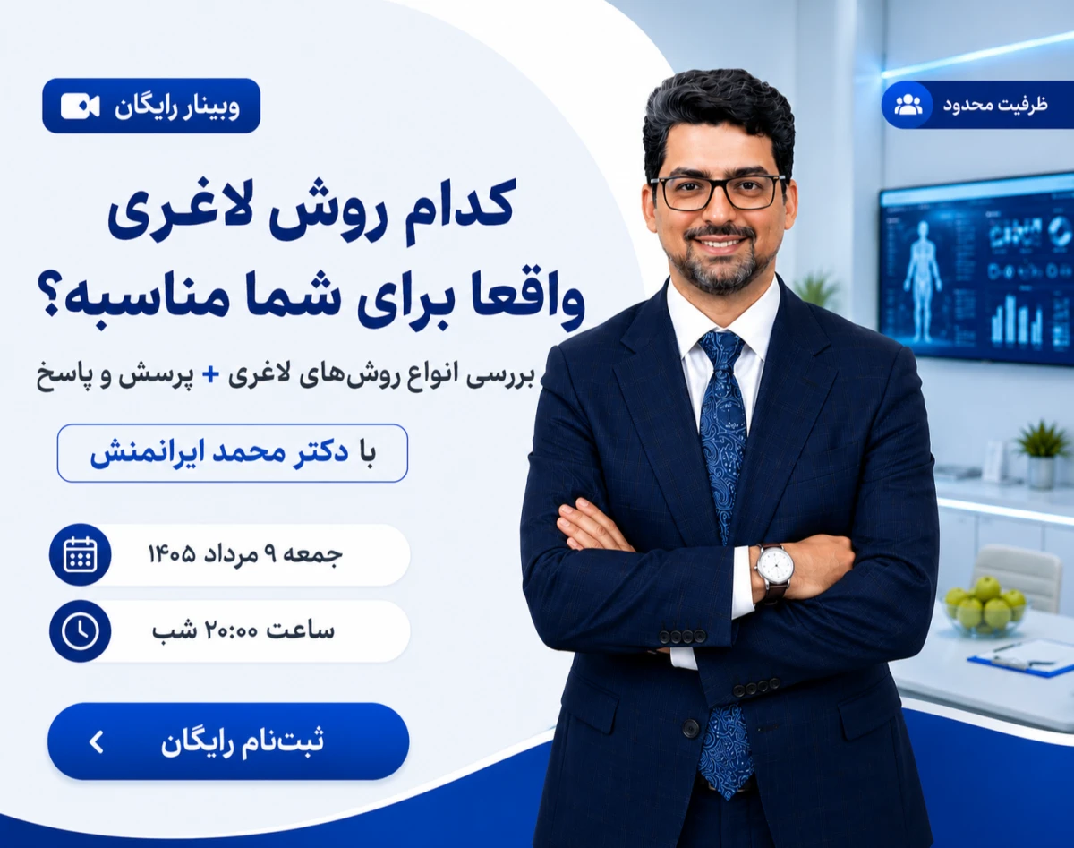وبینار کدام روش لاغری واقعا برای شما مناسبه؟ بررسی انواع روش‌های لاغری + پرسش و پاسخ با دکتر محمد ایرانمنش
