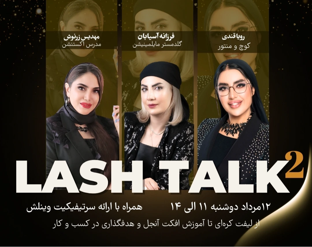 وبینار LashTalks 2 | آموزش تخصصی لیفت مژه و ابرو، اکستنشن و کوچینگ کسب‌وکار در صنعت زیبایی