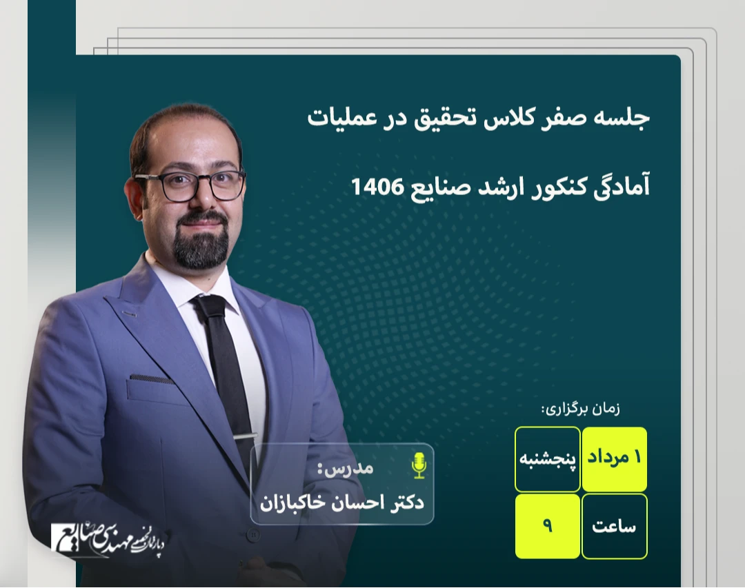 وبینار جلسه صفر کلاس تحقیق در عملیات آمادگی کنکور ارشد صنایع 1406