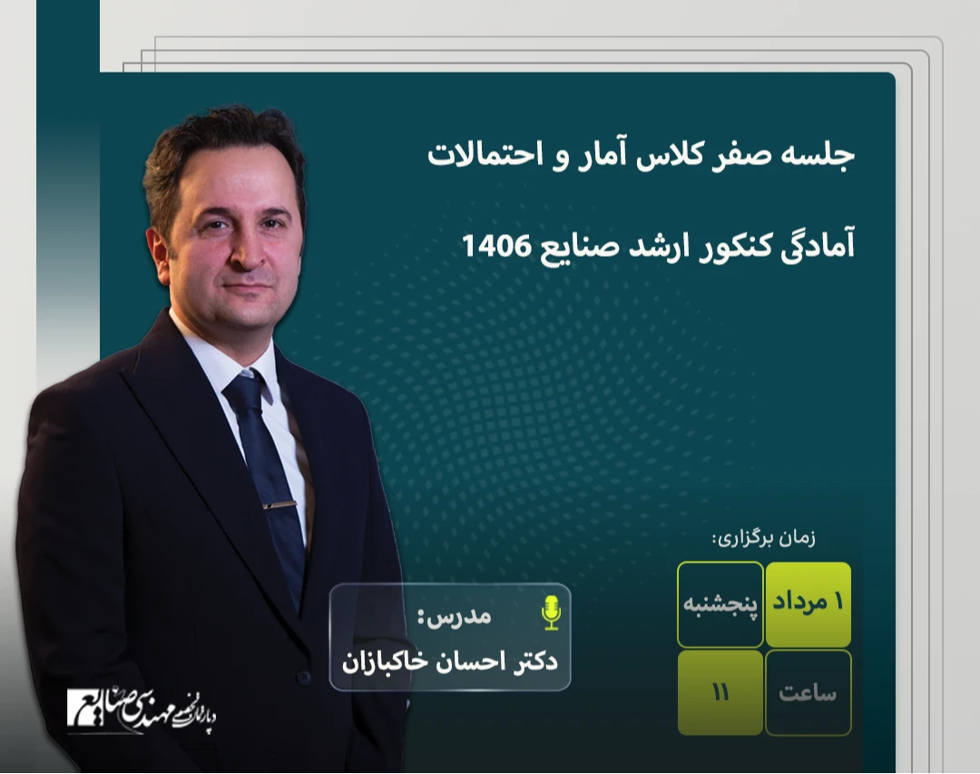 وبینار جلسه صفر کلاس آمار و احتمال آمادگی کنکور ارشد صنایع 1406