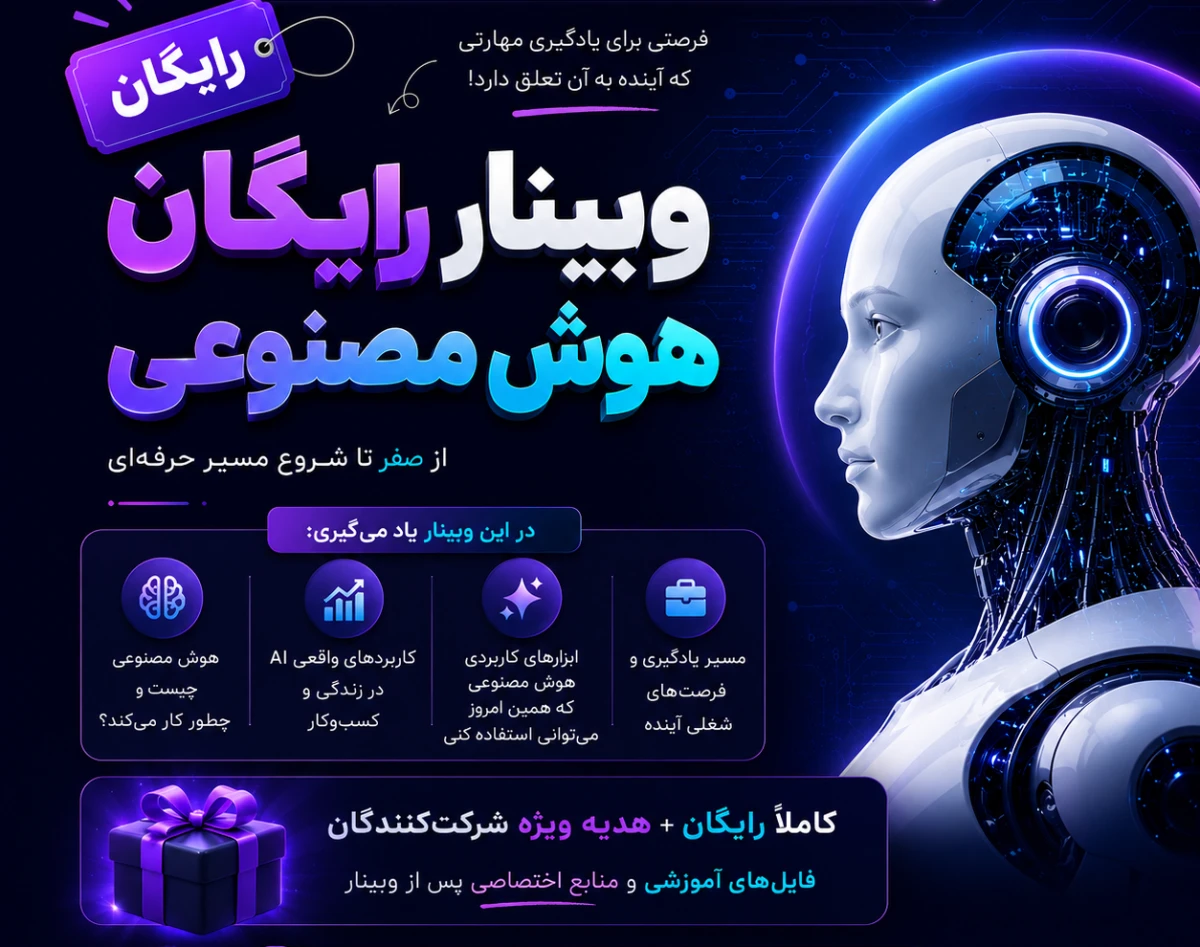 وبینار هوش مصنوعی کاربردی AI