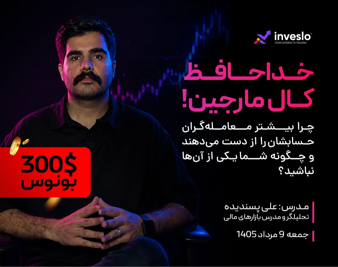 خداحافظ کال مارجین | به همراه ۳ بونوس ۱۰۰ دلاری قابل ضرر برای شرکت کنندگان