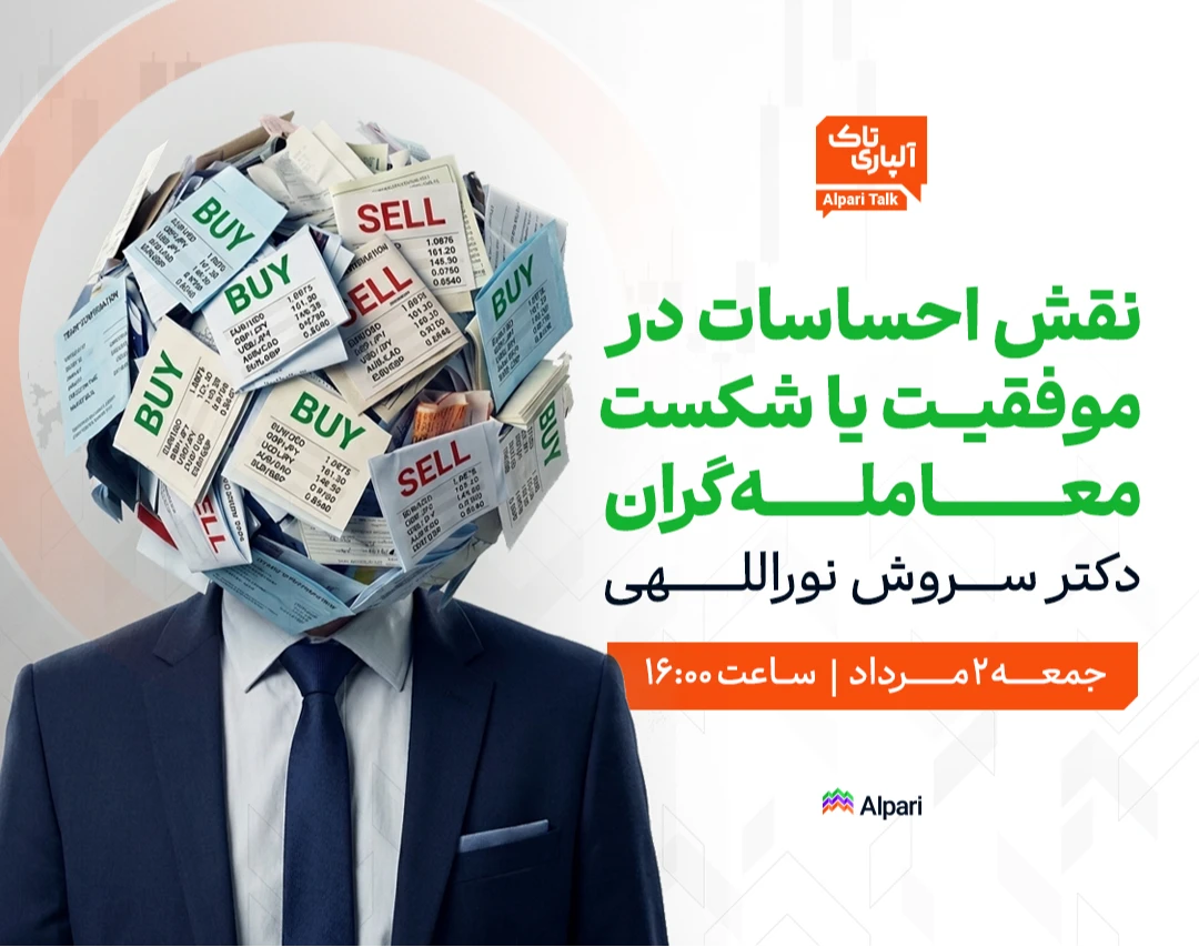وبینار آلپاری تاک | نقش احساسات در موفقیت یا شکست معامله‌گران