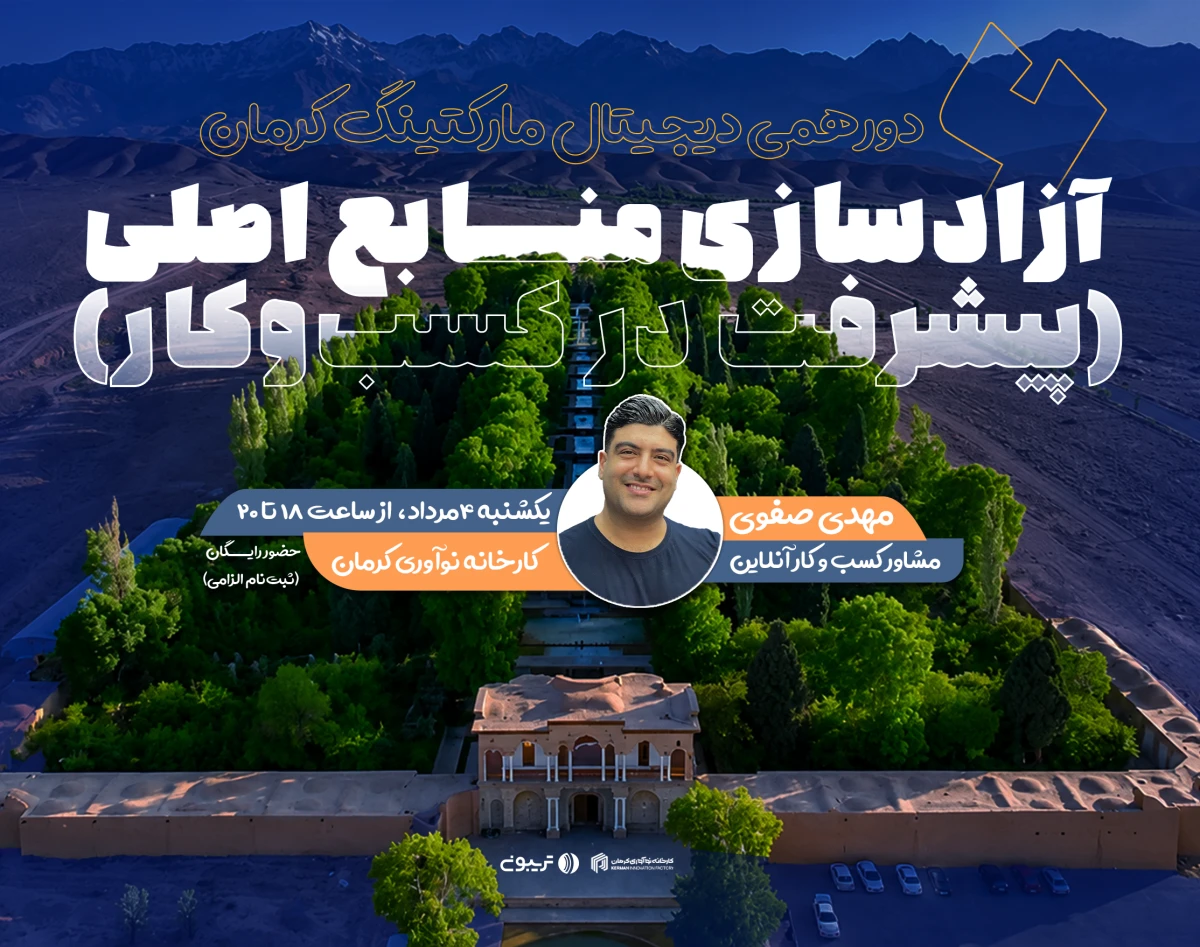 وبینار ششمین دورهمی دیجیتال مارکتینگ کرمان