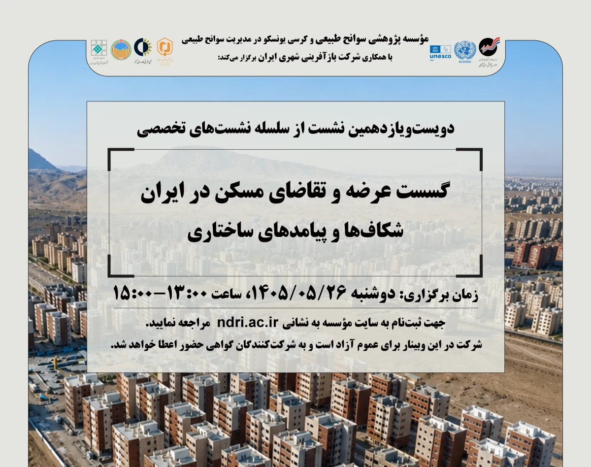وبینار «گسست عرضه و تقاضای مسکن در ایران شکاف‌ها و پیامدهای ساختاری»
