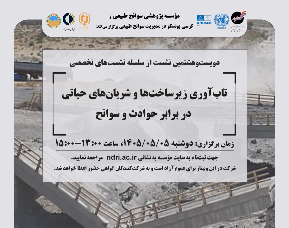 وبینار «تاب‌آوری زیرساخت‌ها و شریان‌های حیاتی  در برابر حوادث و سوانح»