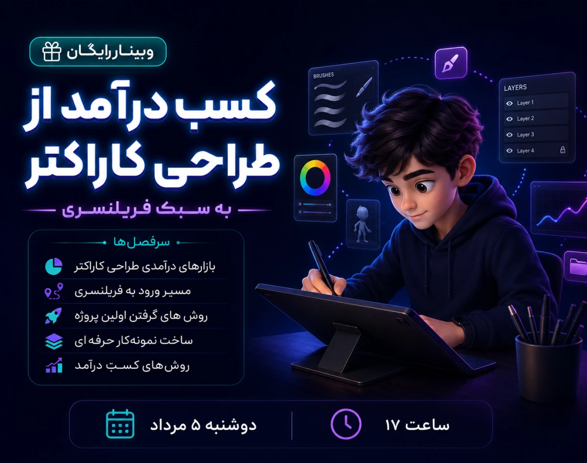 وبینار کسب درآمد از طراحی کاراکتر به سبک فریلنسری
