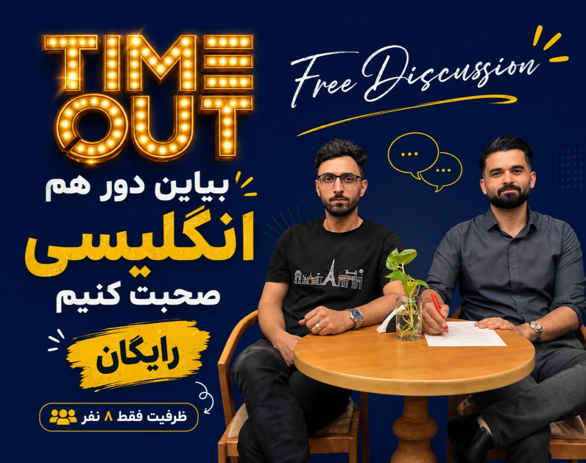 وبینار دور همی مکالمه انگلیسی(فری دیسکاشن) | جلسه رایگان