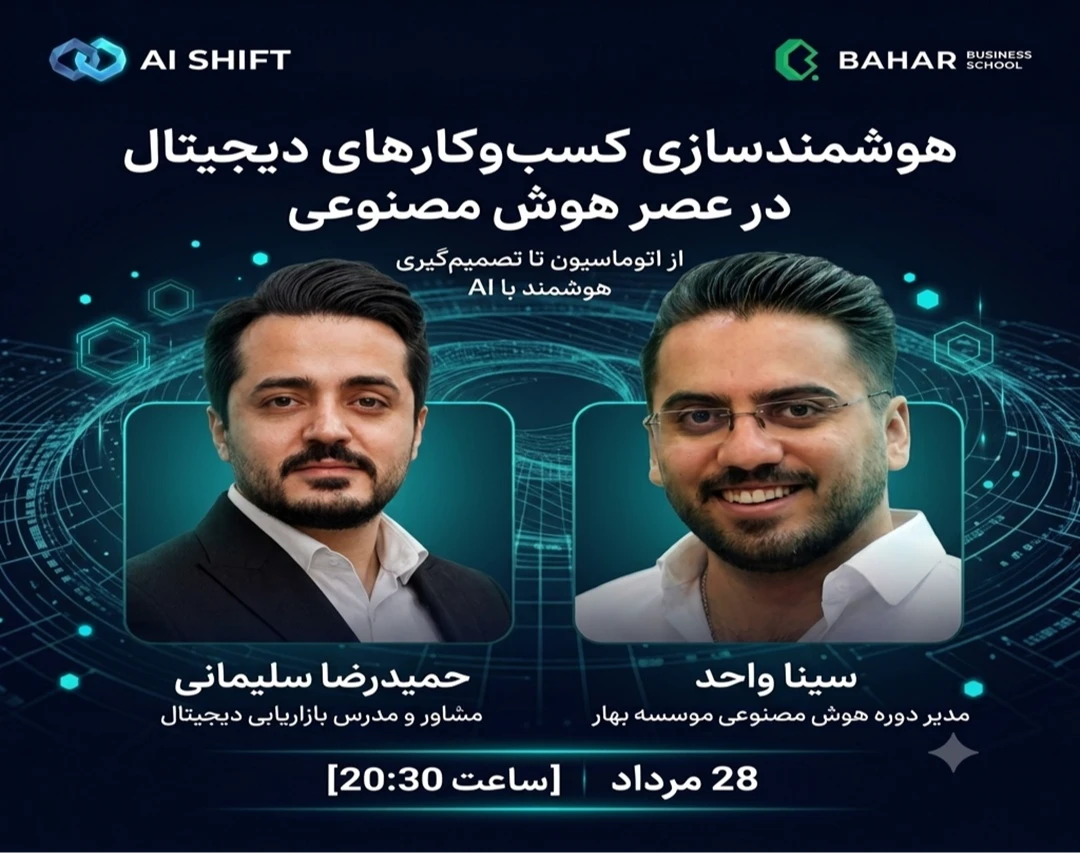 وبینار در عصر هوش مصنوعی - 2