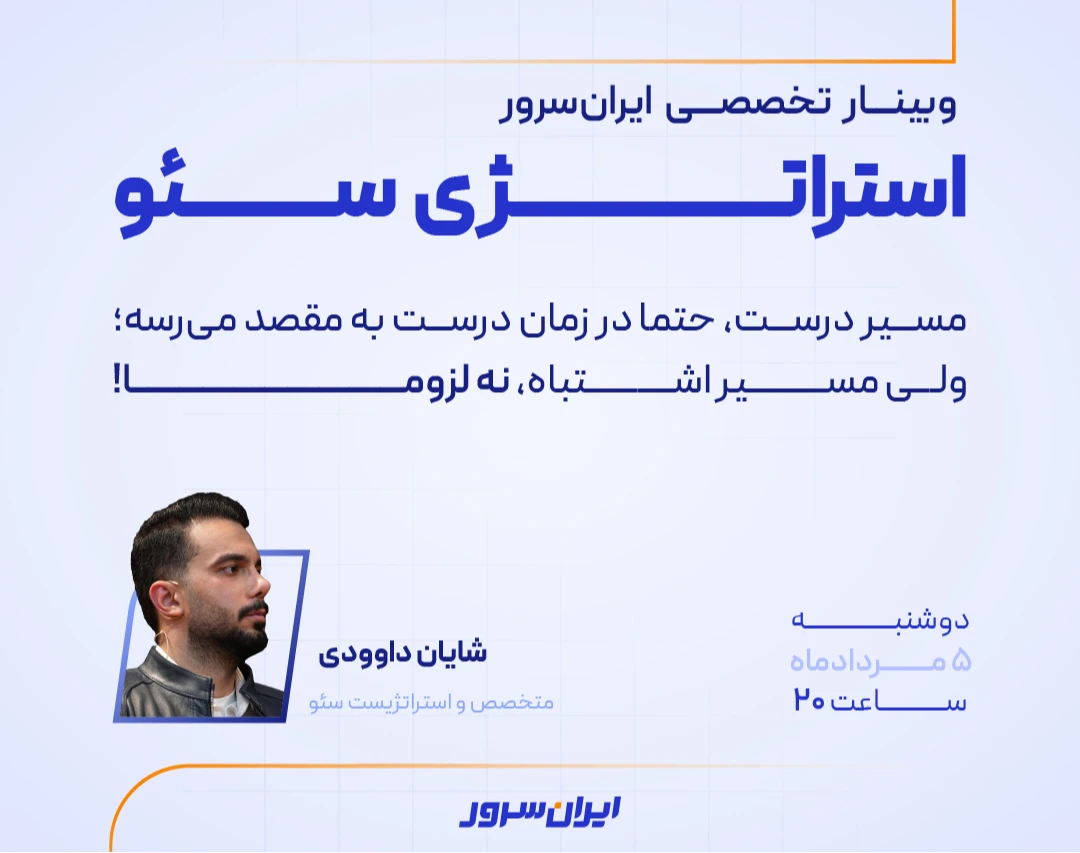 وبینار استراتژی سئو