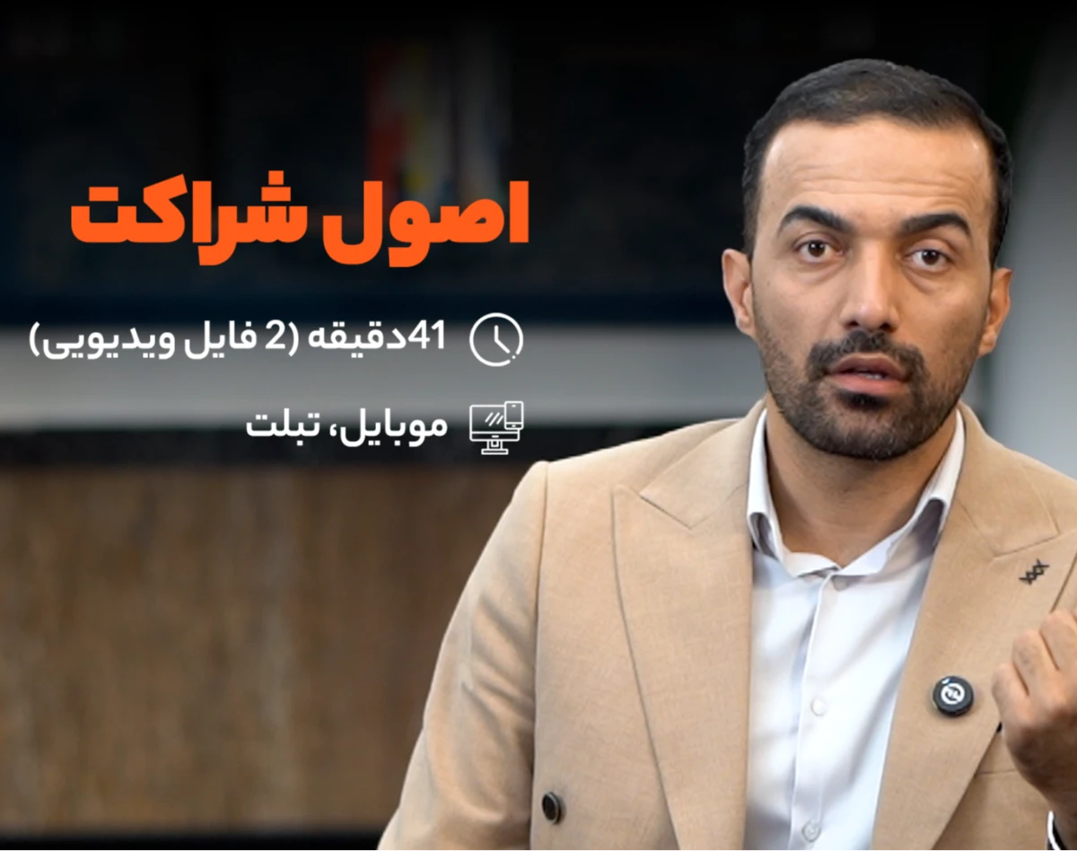 وبینار اصول شراکت