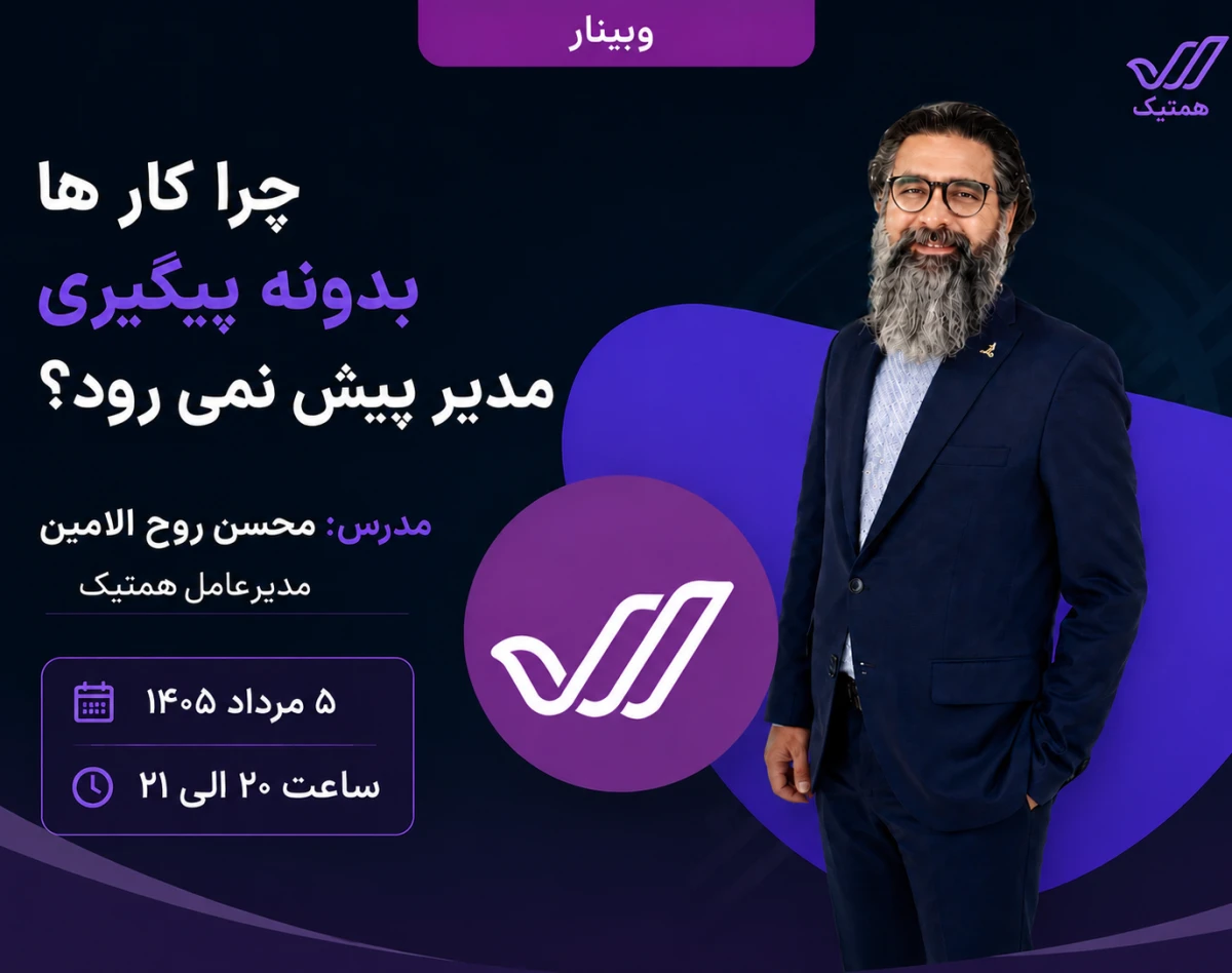 وبینار چرا کارها بدون پیگیری مدیر پیش نمی‌روند؟