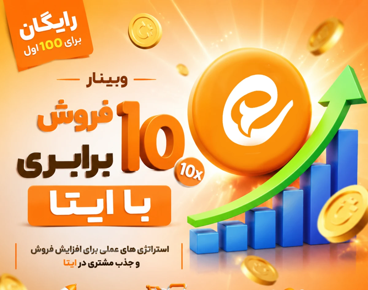 وبینار فروش 10 برابری با ایتا