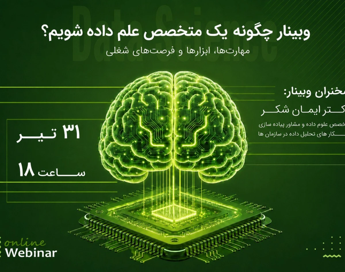 وبینار چگونه یک متخصص علم داده شویم؟ مهارت‌ها، ابزارها و فرصت‌های شغلی