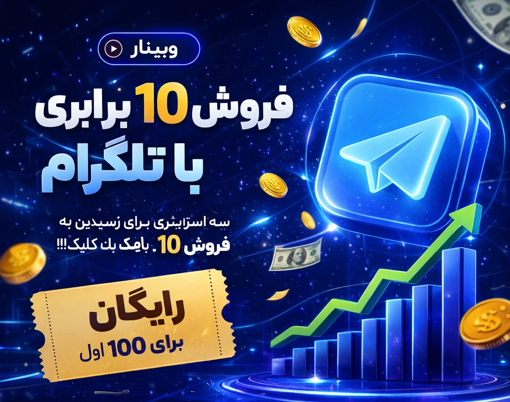 وبینار فروش 10 برابری با تلگرام