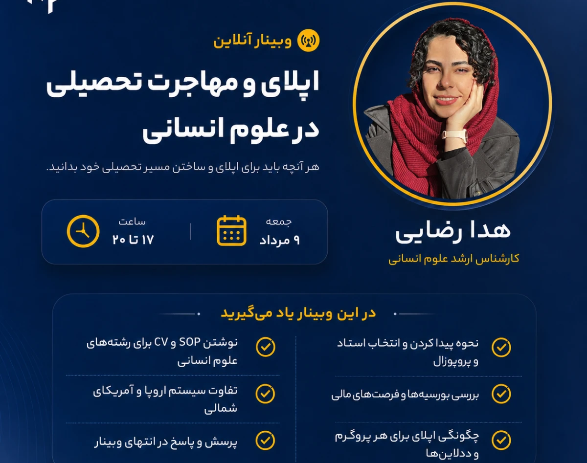 وبینار اپلای و مهاجرت تحصیلی در علوم انسانی