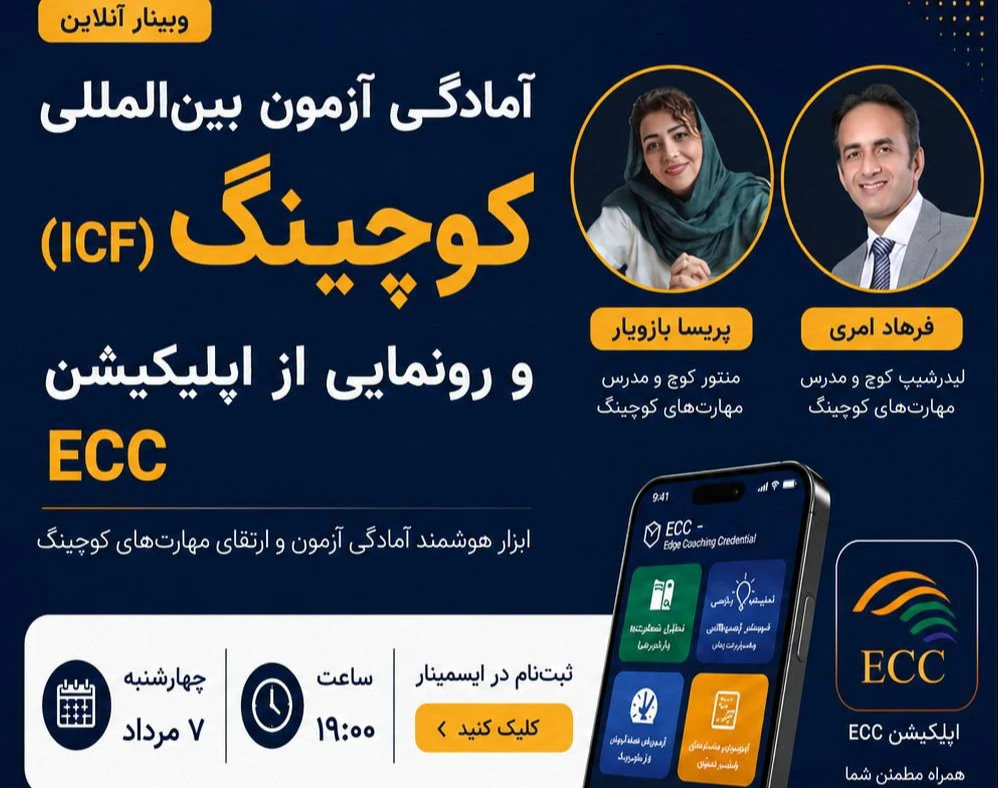 وبینار آمادگی آزمون بین‌المللی کوچینگ (ICF) و رونمایی از اپلیکشن ECC
