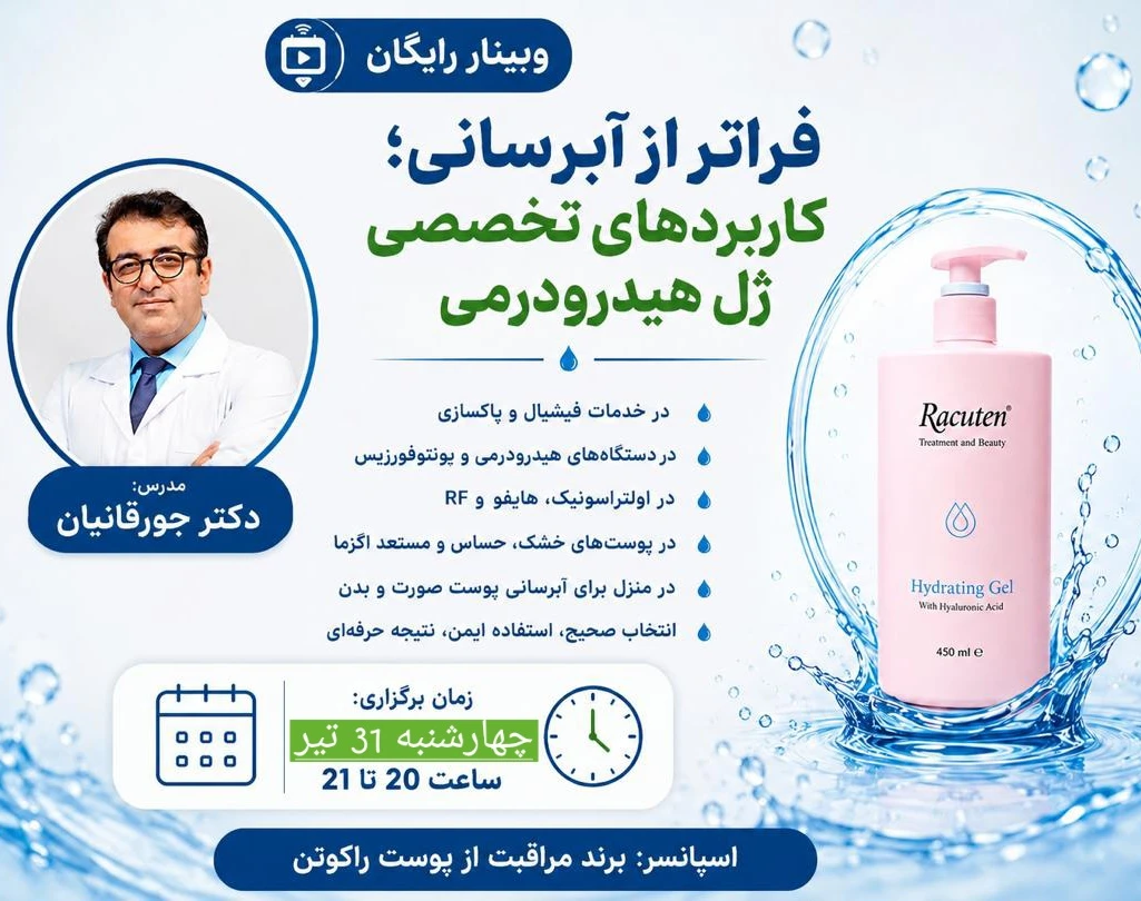 وبینار رایگان فراتر از آبرسانی پوست (کاربردهای تخصصی ژل هیدرودرمی)