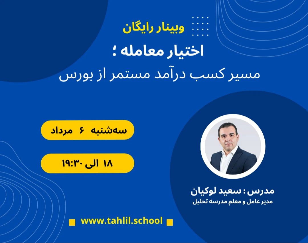 وبینار اختیار معامله ؛ مسیر کسب درآمد مستمر از بورس