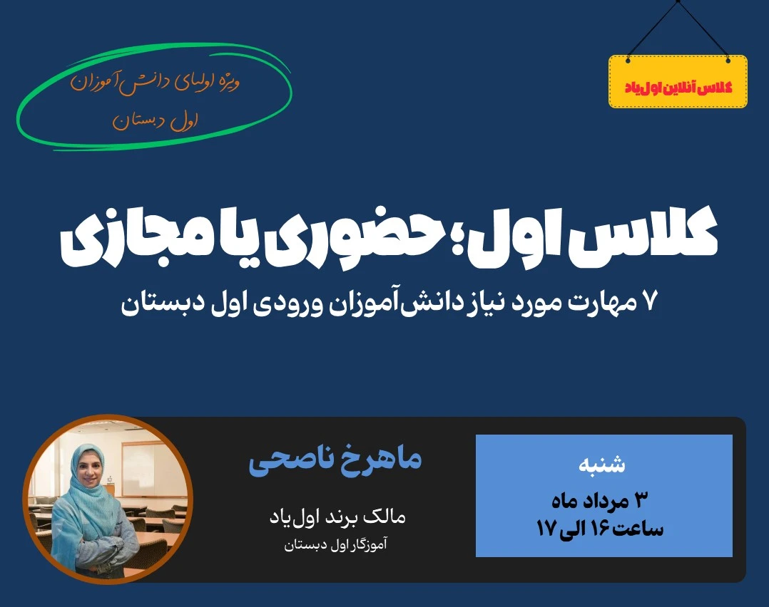 وبینار کلاس اول؛ حضوری یا مجازی، فرزندم به چه مهارت هایی نیاز دارد؟