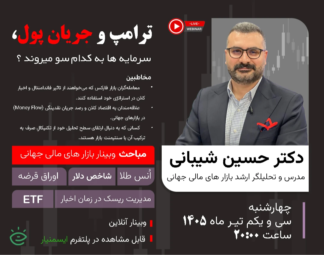 وبینار ترامپ؛ جریان پولی به کدام سو میرود ؟