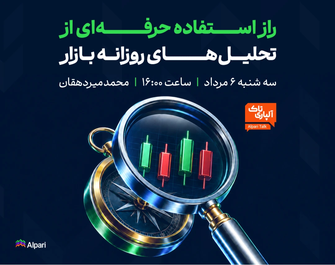 وبینار راز استفاده حرفه‌ای از تحلیل‌های روزانه بازار