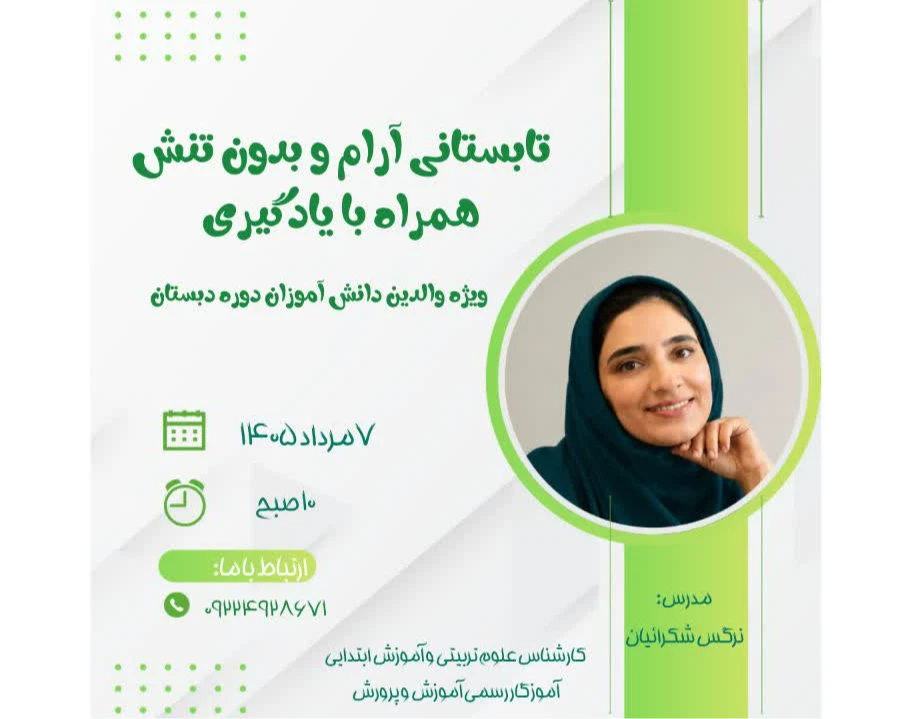وبینار تابستانی آرام و بدون تنش همراه با یادگیری