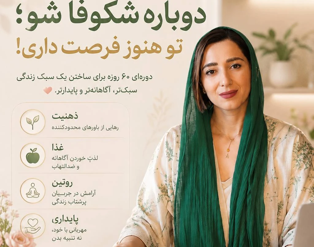 وبینار از شروع دوباره تا ساختن عادت های ماندگار: نقشه راه 60 روزه زندگی سالم