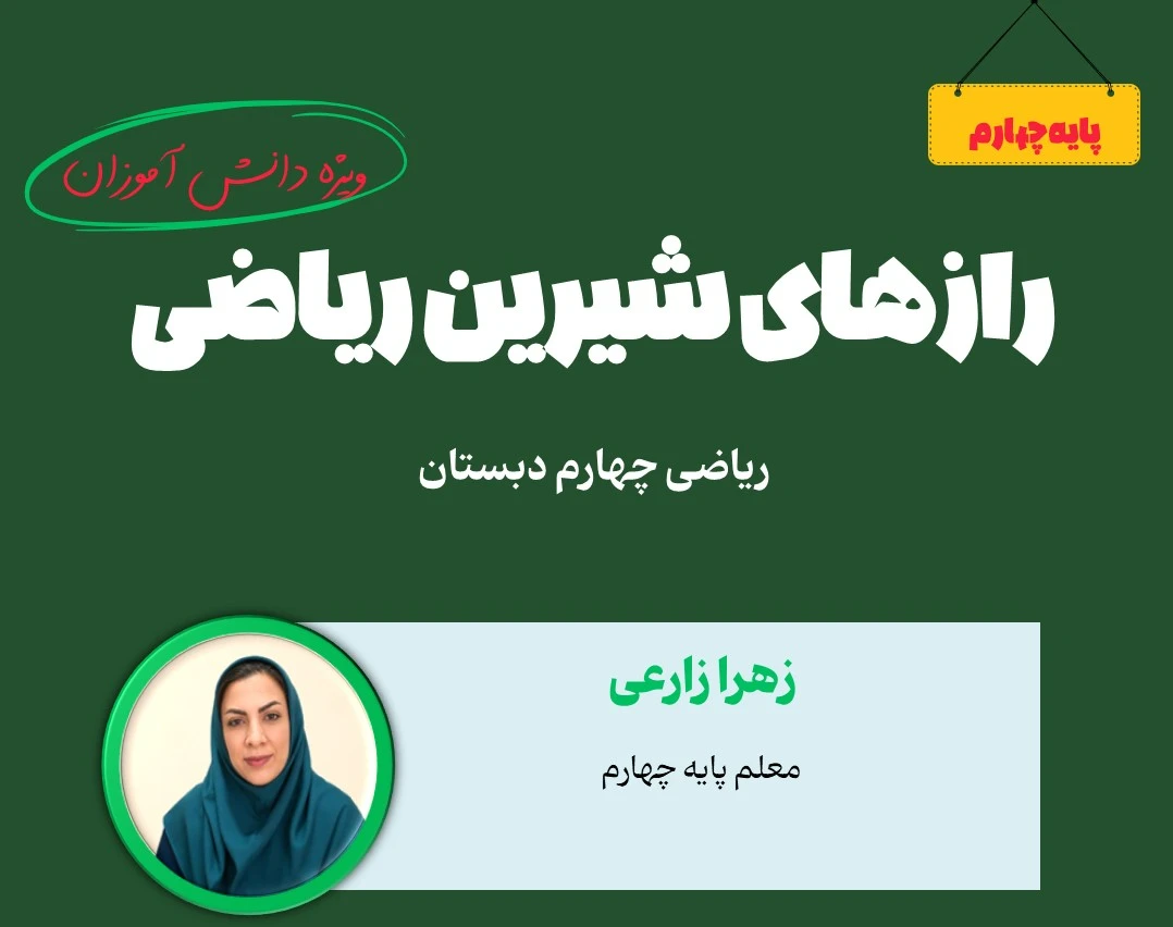وبینار 5 اشتباه رایج در عدد نویسی ریاضی چهارم  ( که بیشتر دانش آموزان مرتکب می شوند )