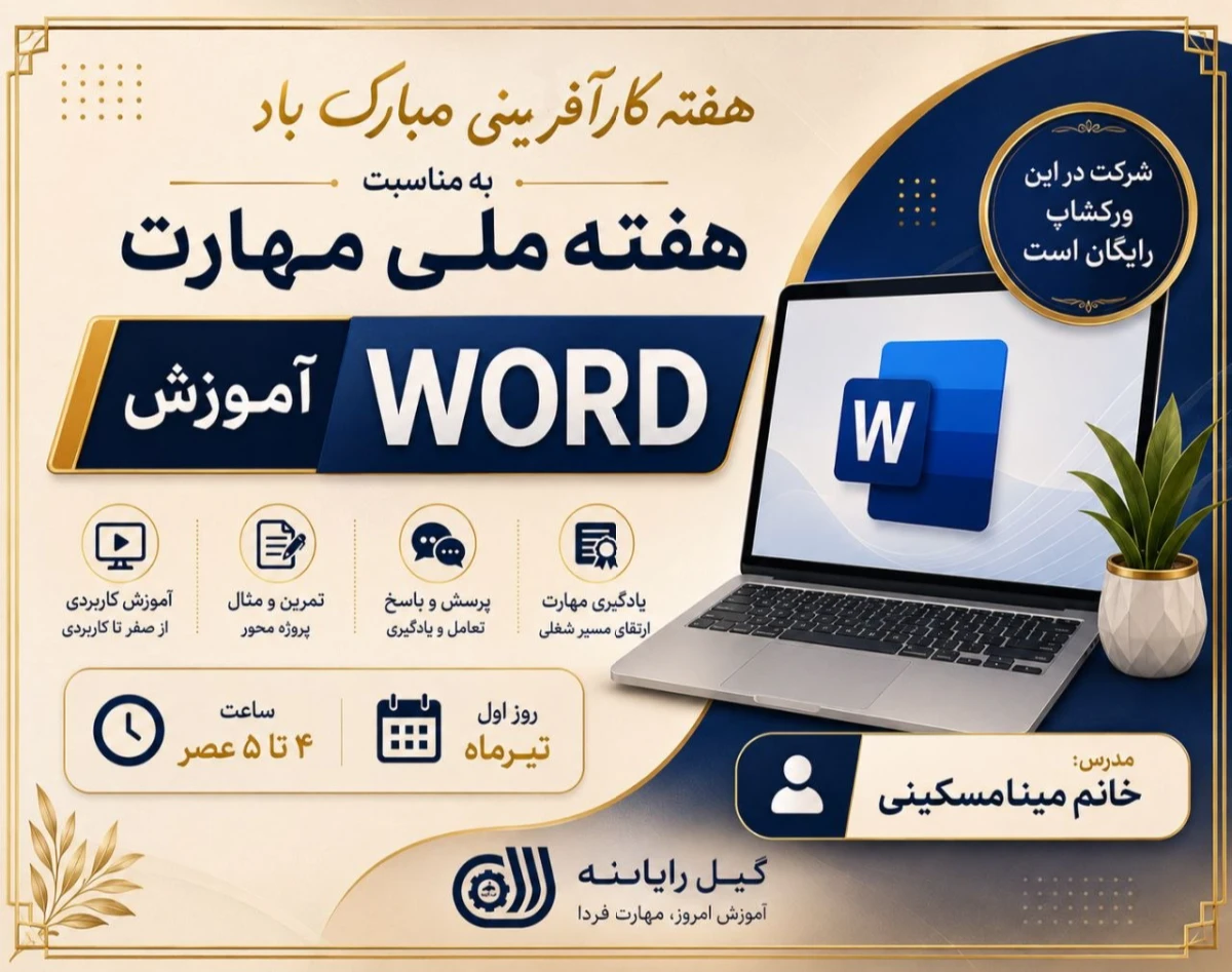 آموزش رایگان WORD به مناسبت هفته ملی مهارت