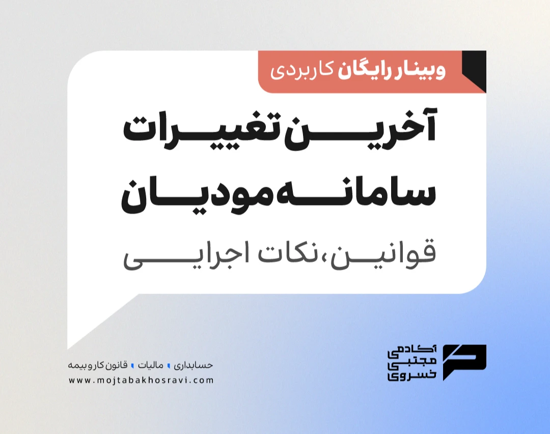 وبینار آخرین تغییرات سامانه مودیان(قوانین ، نکات اجرایی)