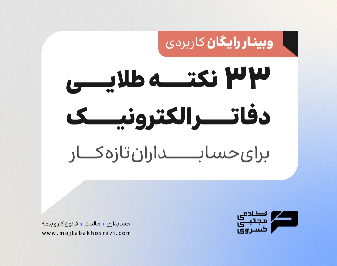 وبینار 33 نکته طلایی دفاتر الکترونیکی