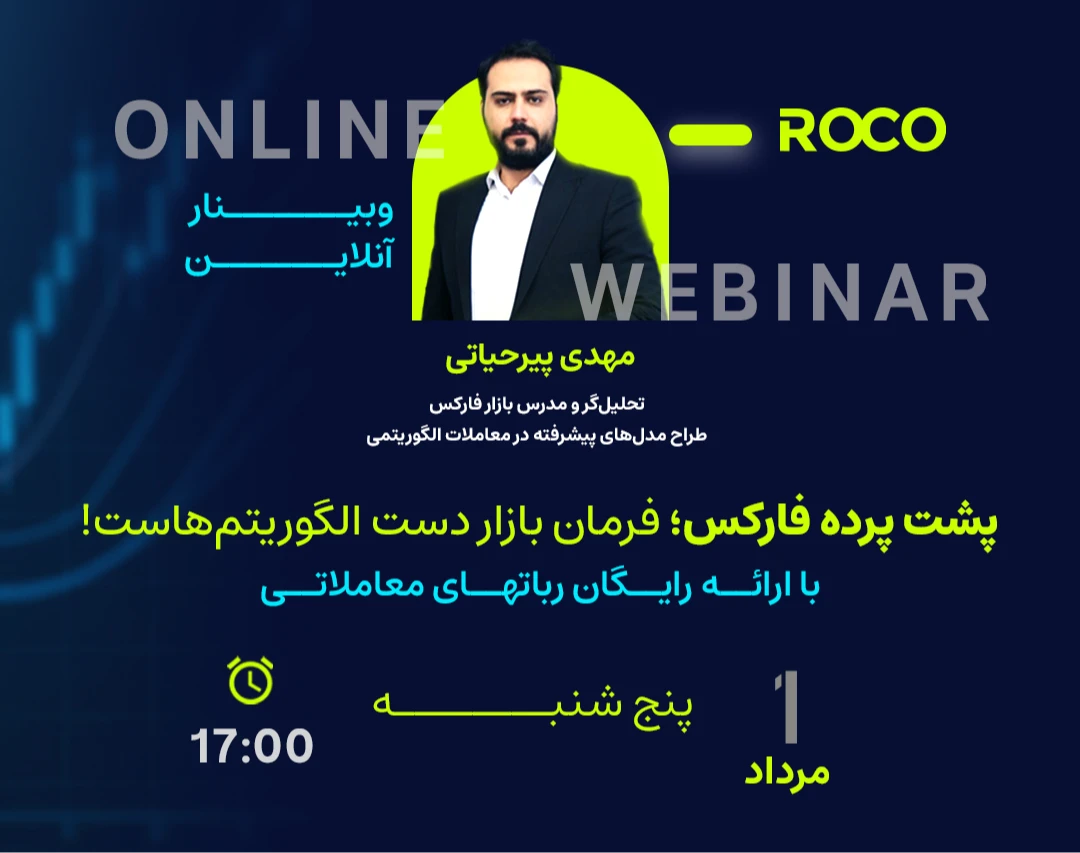 وبینار پشت پرده فارکس؛ فرمان بازار دست الگوریتم‌هاست