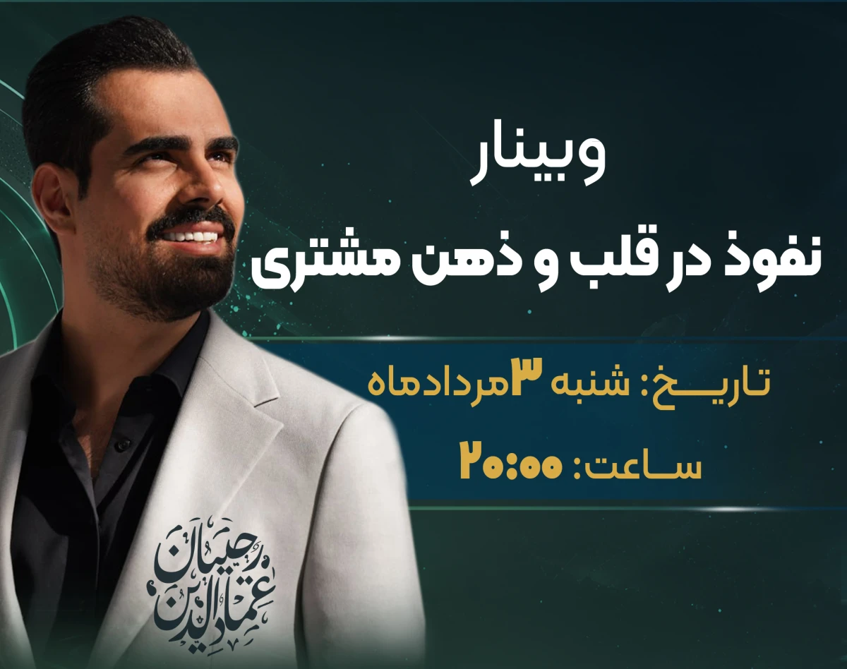 وبینار نفوذ در قلب و ذهن مشتری