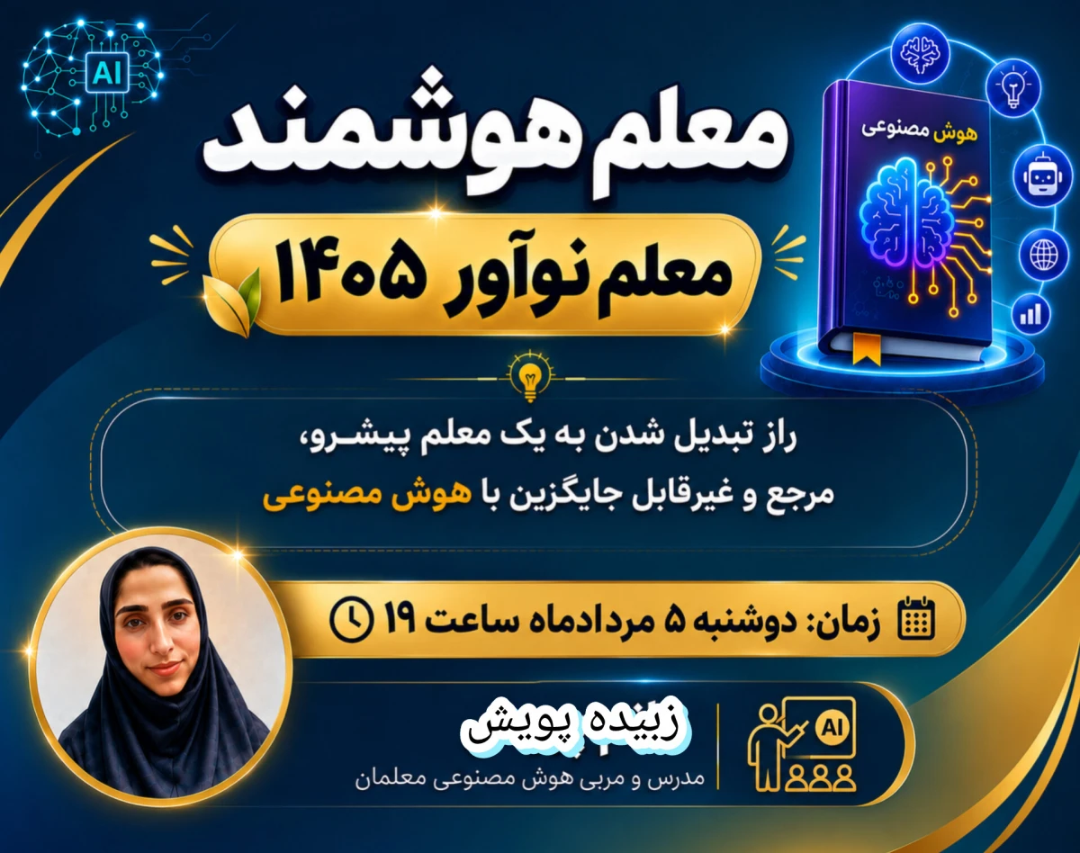 وبینار معلم هوشمند، معلم نوآور سال 1405