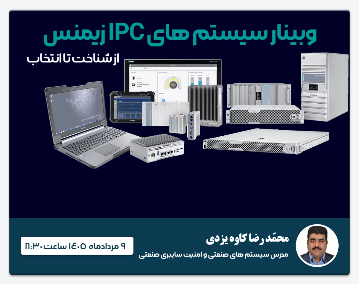 وبینار IPCهای زیمنس در اتوماسیون صنعتی: از شناخت تا انتخاب