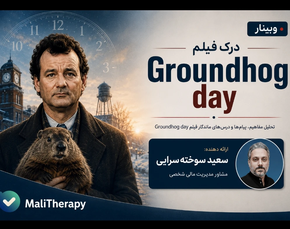 وبینار درک فیلم Groundhog day