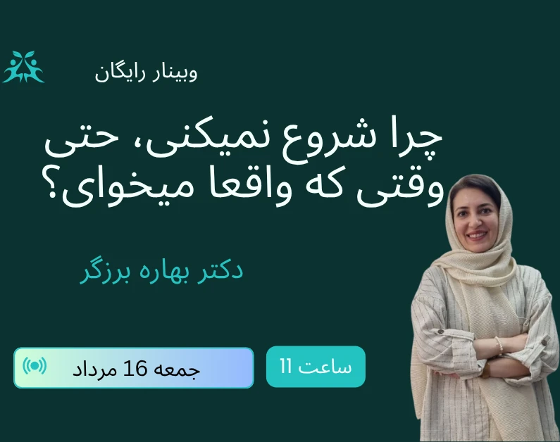 وبینار چرا شروع نمیکنی، حتی وقتی که واقعا میخوای؟