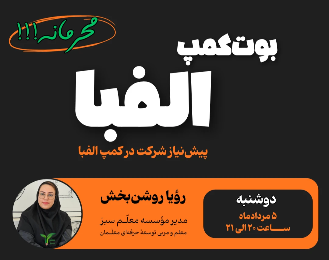 وبینار بوت‌کمپ الفبای برندسازی معلمان