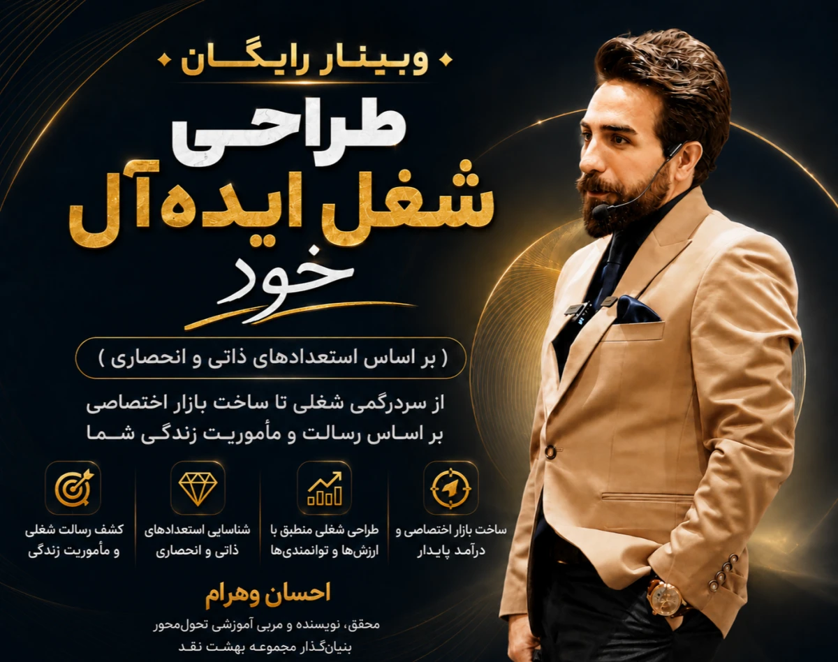 وبینار طراحی شغل ایده‌آل (بر اساس استعدادهای ذاتی و انحصاری)
