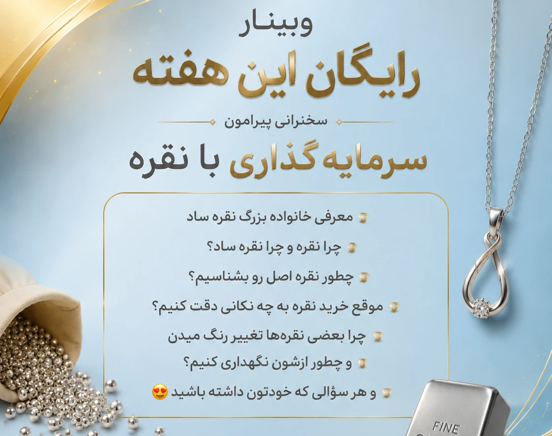 وبینار معرفی نقره ساد