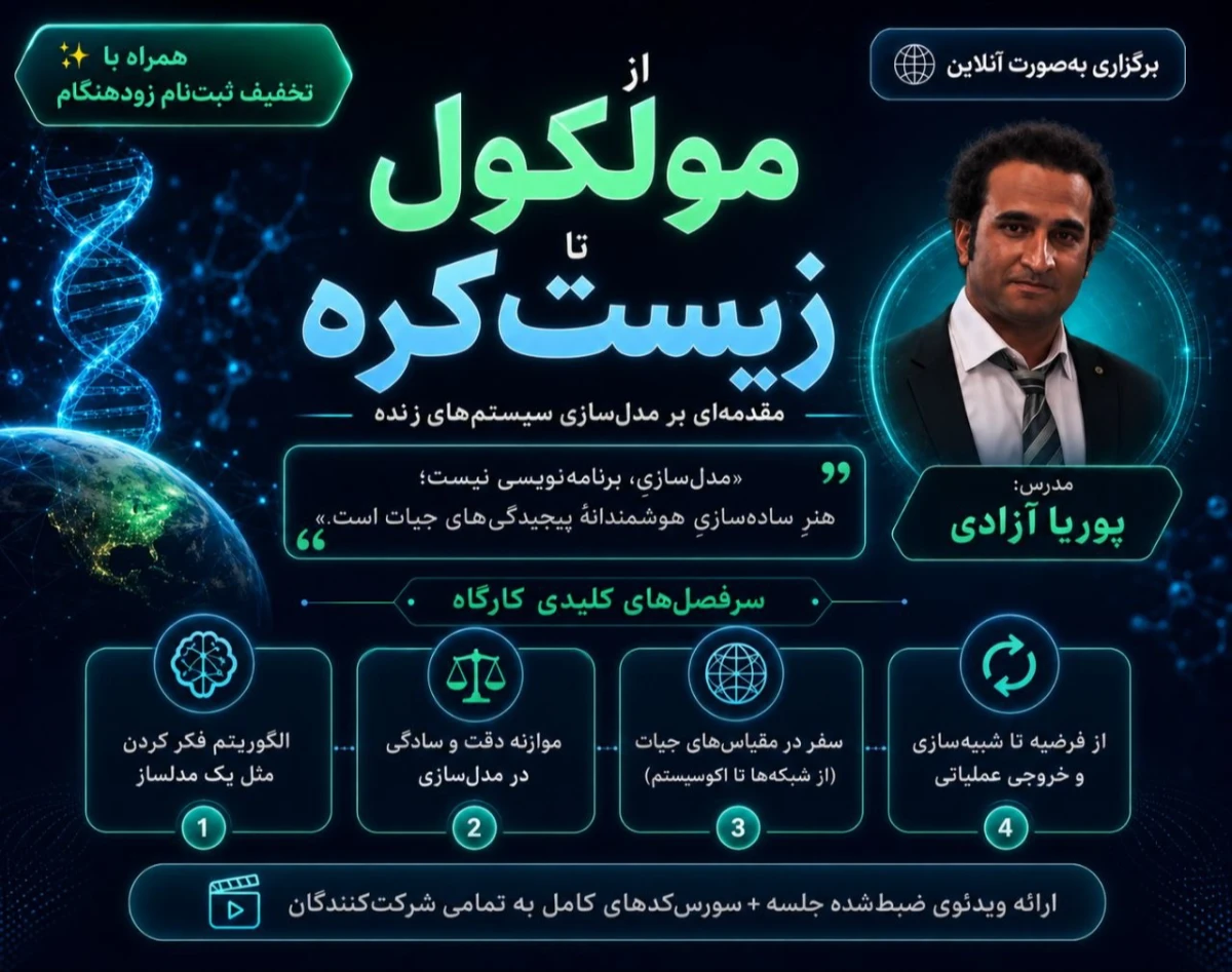 وبینار از مولکول تا زیست‌کره: مقدمه‌ای بر مدلسازی سیستم‌های زنده