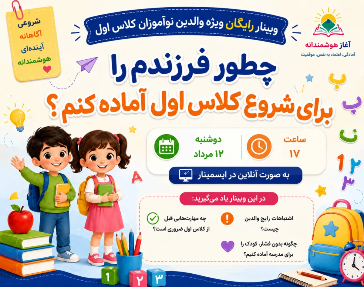 وبینار کلاس اول
