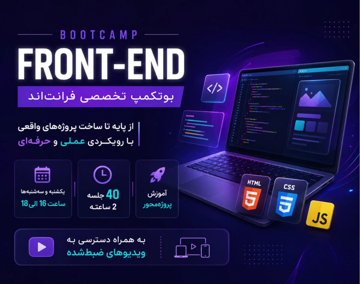 وبینار بوتکمپ فرانت اند مرداد ماه 16-18 (آموزش صفر تا صد)