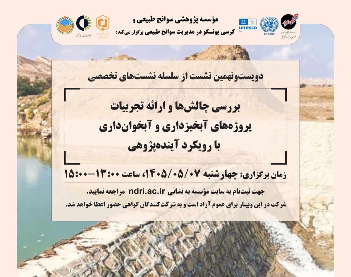 وبینار نشست «بررسی چالش‌ها و ارائه تجربیات  پروژه‌های آبخیزداری و آبخوان‌داری  با رویکرد آینده‌پژوهی»