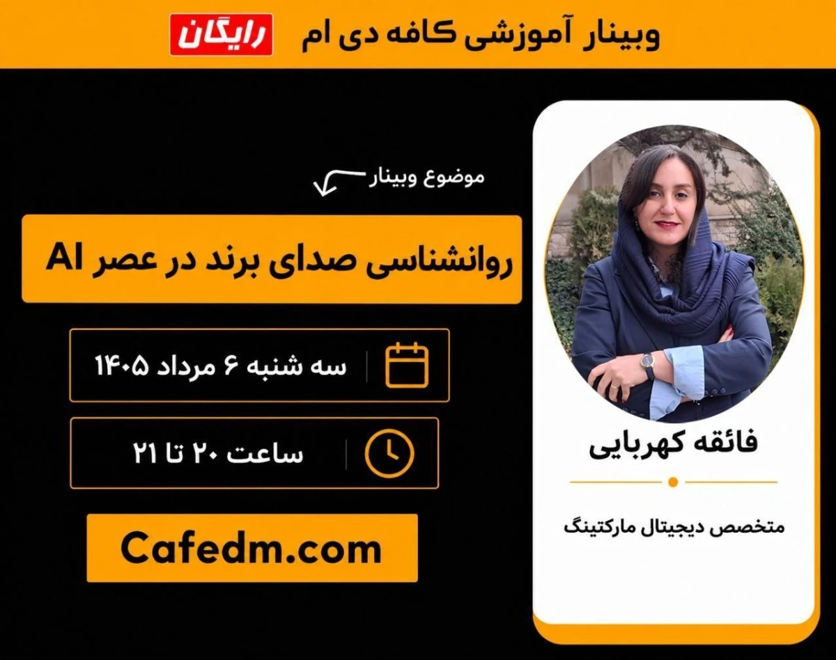 وبینار روانشناسی صدای برند در عصر AI