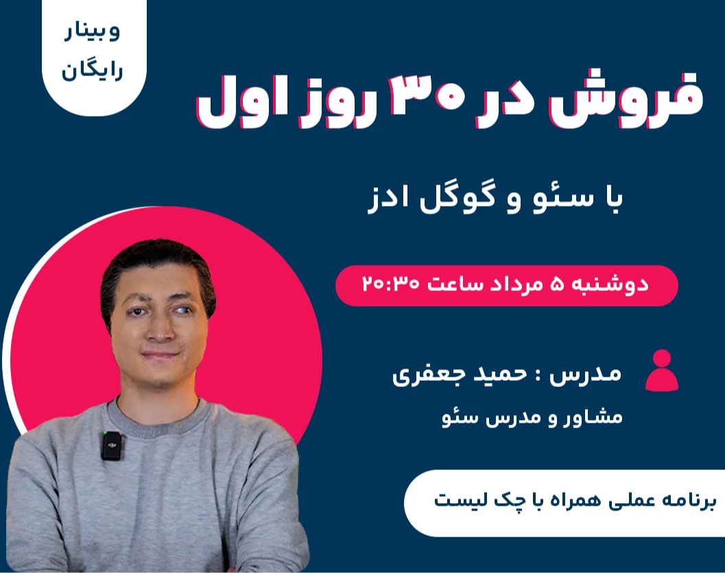 وبینار برنامه عملی فروش در ۳۰ روز اول با سئو و گوگل ادز