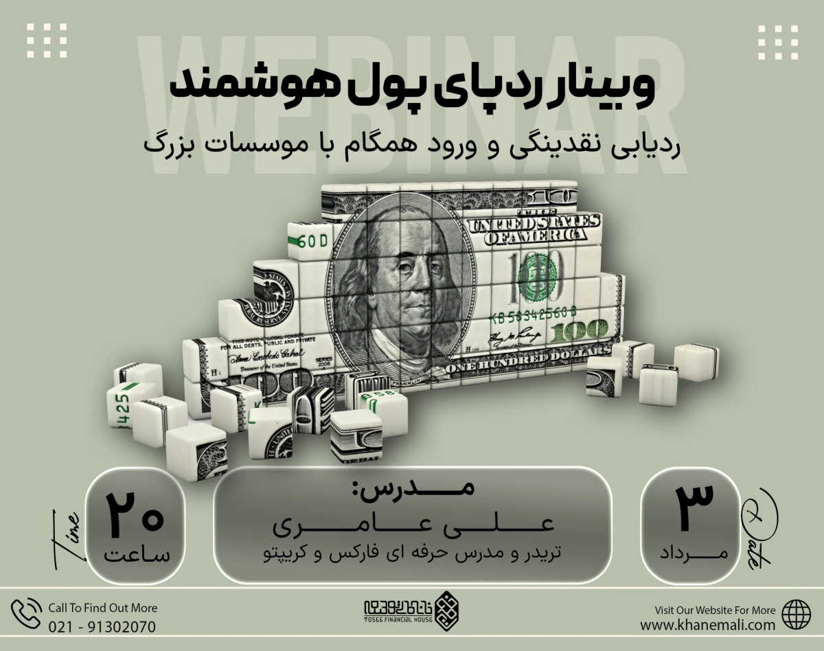 وبینار ردپای پول هوشمند؛ ردیابی نقدینگی و ورود همگام با موسسات بزرگ