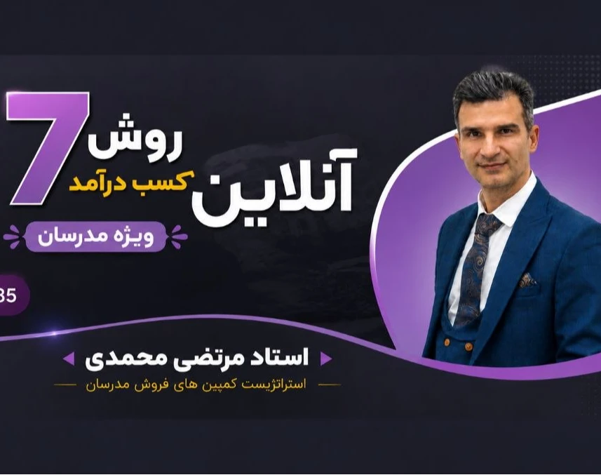 وبینار 7 روش درآمد آنلاین از تدریس